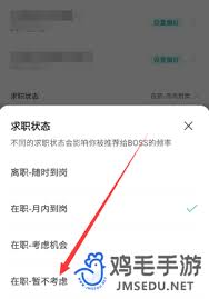 boss直聘如何关闭求职状态