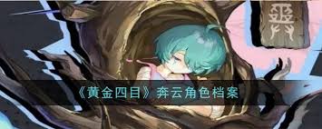 黄金四目奔云角色强度如何