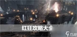 命运方舟红狂炼金如何选择