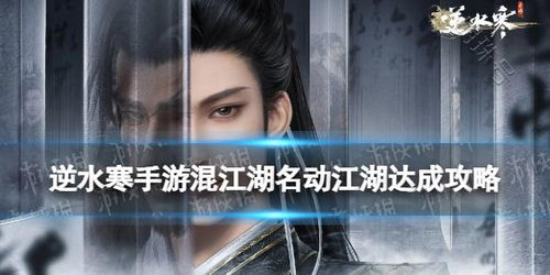 逆水寒手游混江湖如何达成结局条件