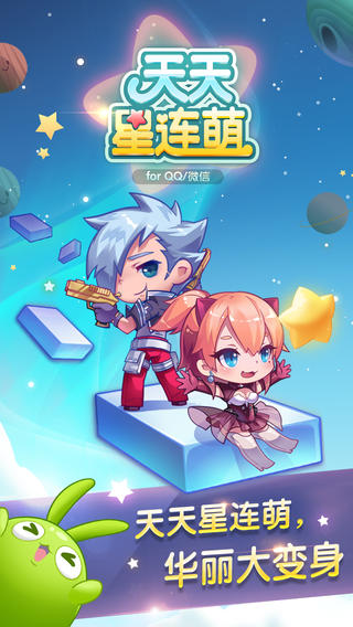 天天星连萌最新版