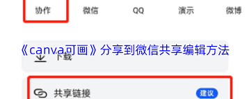 canva可画如何实现微信多人共享编辑