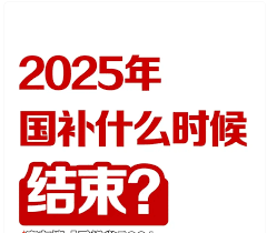 京东国补何时截止