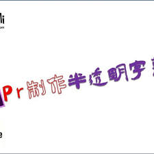 premiere如何制作半透明字体