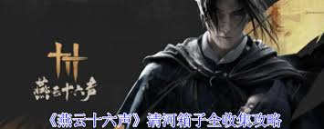 燕云十六声清河慈心山院宝箱如何收集