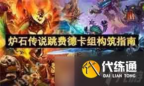 炉石传说跳费德卡组如何构筑