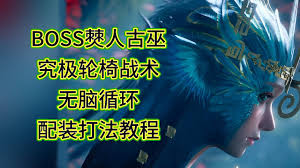 明末渊虚之羽僰人古巫招式如何拆解