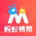 蚂蚁精帮最新版