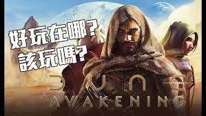 沙丘觉醒新手入门玩法是什么