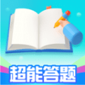 超能答题手机版