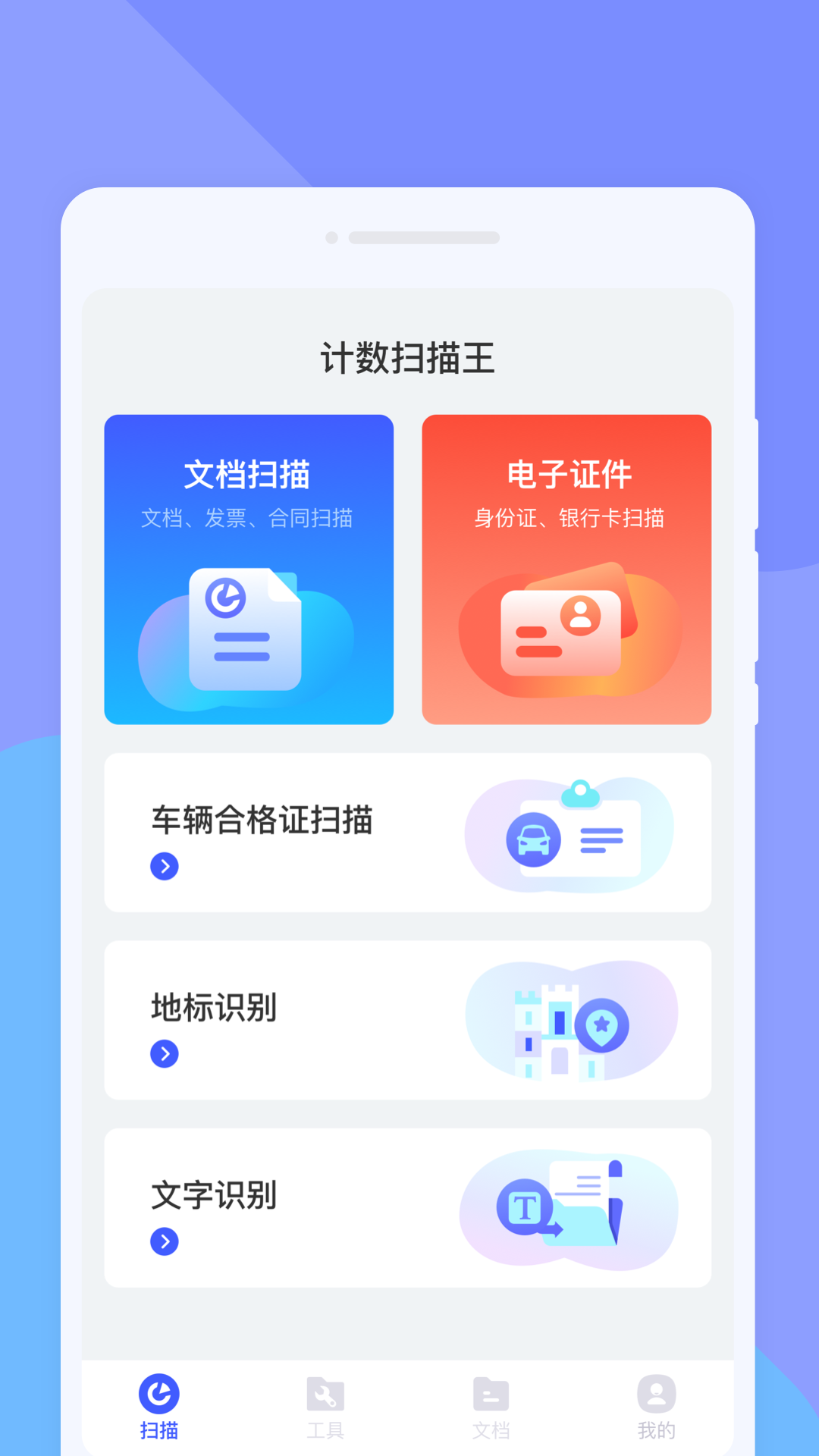 计数扫描王最新版