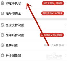 拼小圈账号如何绑定
