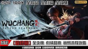 明末渊虚之羽动作全收集视频攻略是什么