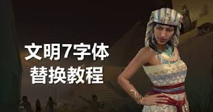 文明7如何替换字体教程