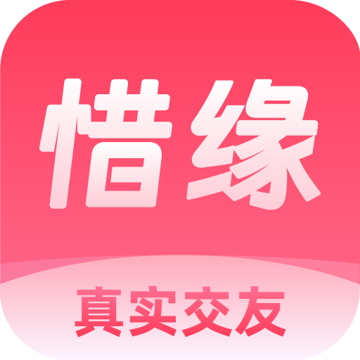 惜缘最新版