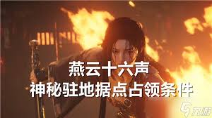 燕云十六声如何占领神秘驻地据点
