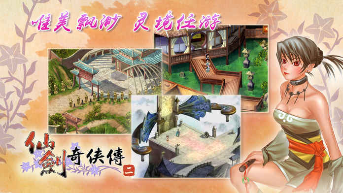 仙剑奇侠传二免费版