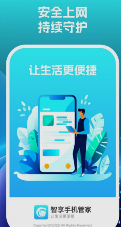 智享手机管家安卓版