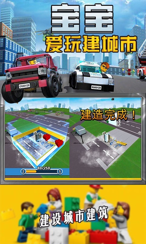 宝宝爱玩建城市免费版