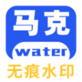马克全能去水印官网版