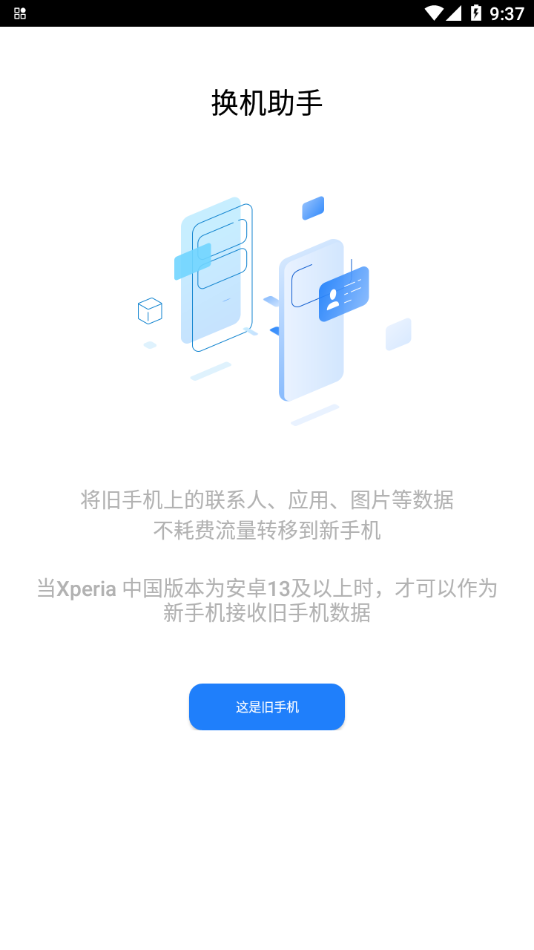 索尼换机助手免费版
