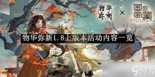 物华弥新轶闻录第八期内容