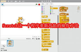 Scratch怎样让程序重新开始