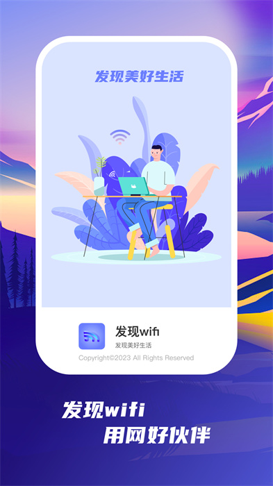 发现wifi免费版