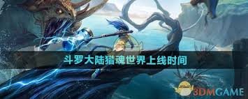 斗罗大陆之猎魂世界何时上线