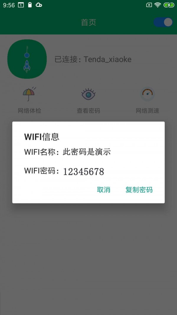 WiFi密码任我连手机版