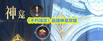 不朽箴言神龛最强攻略是什么