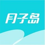 月子岛最新版