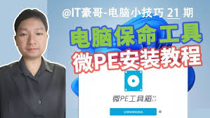 如何下载安装微PE工具箱
