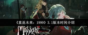 重返未来19993.1版本何时开启