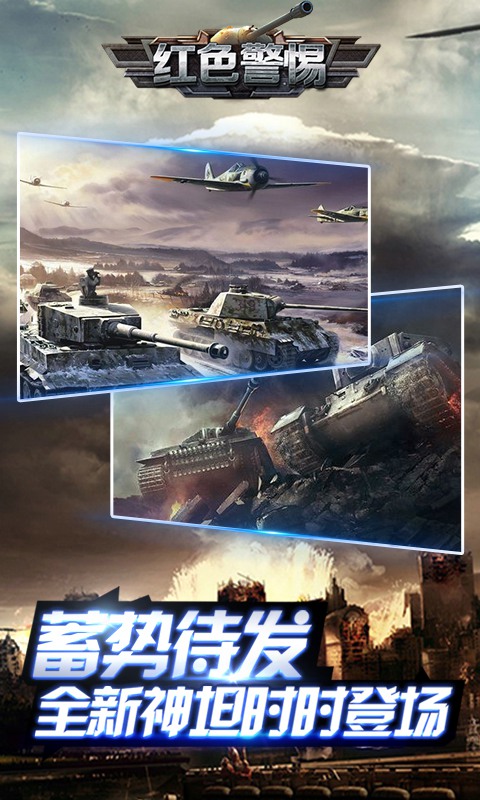 红色警惕最新版