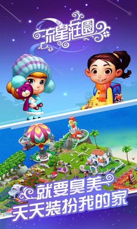 流星庄园安卓版
