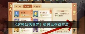 封神幻想世界中铸灵玉的获取方法