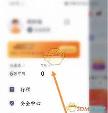 t3出行如何查看消费记录