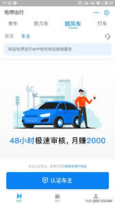哈啰出行顺风车如何认证成为车主