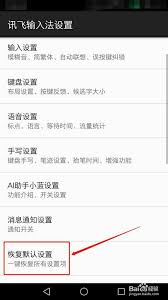 讯飞输入法如何恢复原来键盘