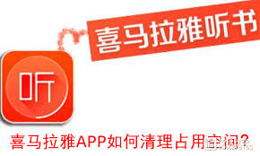 喜马拉雅FM怎么清理占用空间