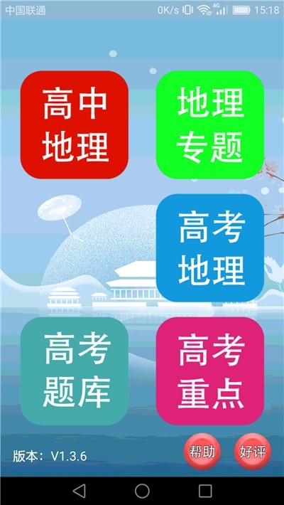 高中地理课堂安卓版