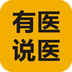有医说医免费版