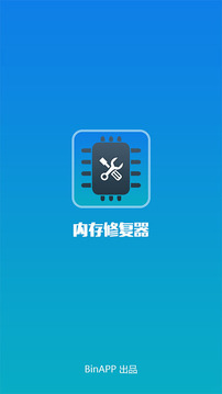 内存修复器最新版