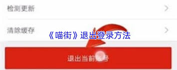 喵街如何取消授权
