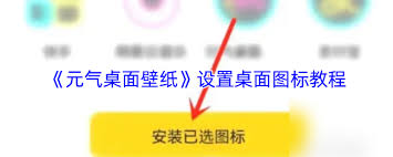 元气桌面壁纸如何设置图标