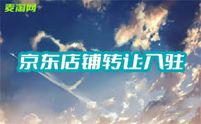 如何在京东申请店铺