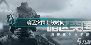 暗区突围每日商店何时上线