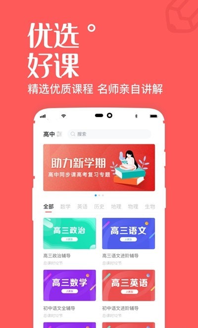一起学高中课免费版