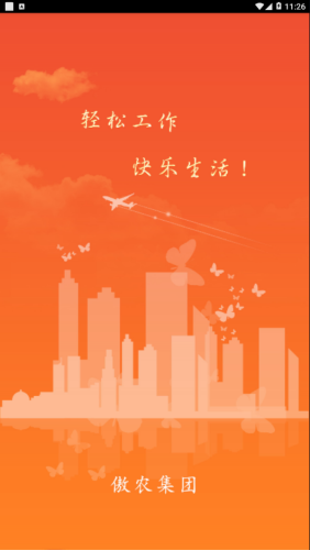 傲农OA官网版